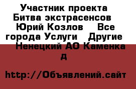 Участник проекта “Битва экстрасенсов“- Юрий Козлов. - Все города Услуги » Другие   . Ненецкий АО,Каменка д.